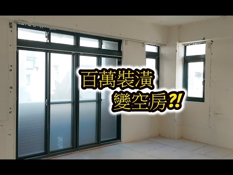 百萬裝潢!通通拆?EP05｜工程大叔的日常紀錄