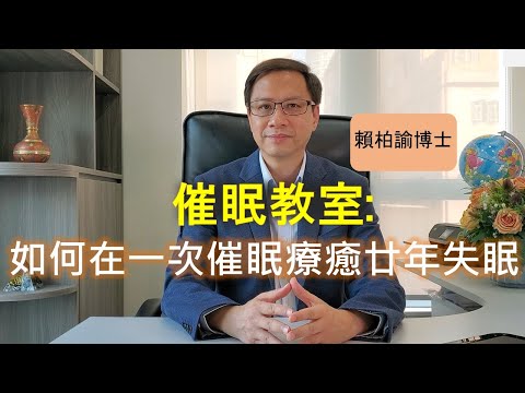 一次催眠解決廿年失眠問題(含字幕)~催眠教室(賴柏諭博士) 【心靈之道】