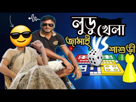 শাশুড়ী Vs জামাই লুডু খেলা | লুডু খেলার নতুন টেকনিক ! Ludo khale taka income korbo kivabe | Ludo King