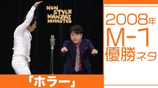 2008年M-1優勝ネタ「ホラー」