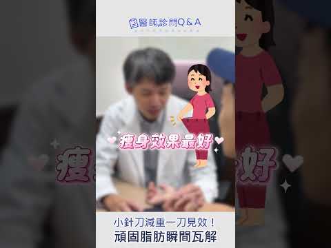 小針刀減重一次見效！李奕昀中醫師幫助尼將頑固脂肪瓦解！