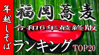 【年越しそば】福岡県蕎麦ランキングTOP20！福岡の年越しそばはここだぁ！