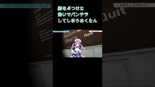 【VRホラー】膝をぶつけた勢いでパンチラしてしまうあくたん【湊あくあ/ホロライブ】 #Shorts