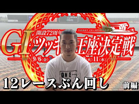 津のG1朝からぶん回してきた！！【競艇・ボートレース】前半戦