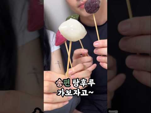 이제 하다하다 송편탕후루?!🍡 #쇼츠 #shorts #탕후루 #명절음식