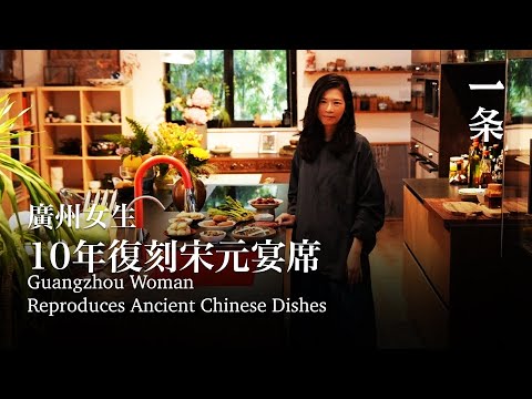 廣州女生宅家10年，復刻宋元宴席：太風雅了 Guangzhou Woman Spends 10 Years Reproducing Ancient Chinese Dishes at Home