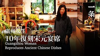 廣州女生宅家10年，復刻宋元宴席：太風雅了 Guangzhou Woman Spends 10 Years Reproducing Ancient Chinese Dishes at Home