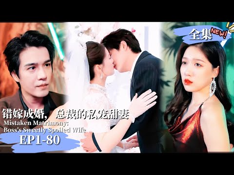 【完整版】【戴凤仪❤️️杨承翰】《錯嫁成婚，總裁的私寵甜妻》 與總裁定情卻遭閨蜜背刺，情人反目成仇，縱容閨蜜设计陷害#現代短劇  #女頻 #豪门霸總#最新熱門短劇推薦 #都市情感 #婚恋