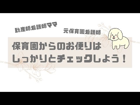 【保育園】保育園からのお手紙は重要？しっかりとチェックしよう！