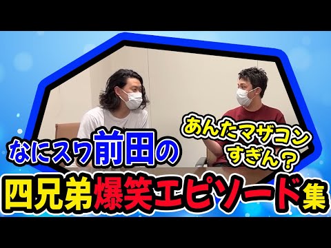 【なにわスワンキーズ前田/切り抜き】粗品・四兄弟の爆笑トーク11選【前田龍二/ツッコミ】【粗品切り抜き】