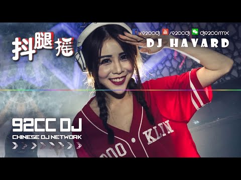 抖音神曲『抖腿摇』『噹噹噹』DJ Havard MIX | 92CCDJ Release