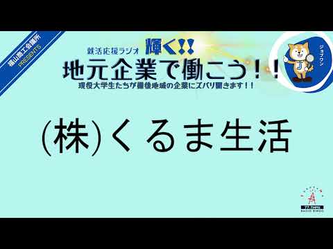 2024年2月13日(火)(株)インデップ・(株)くるま生活　就活応援ラジオ　輝く地元企業で働こう‼現役大学生たちが備後地域の企業にズバリ聞きます！！