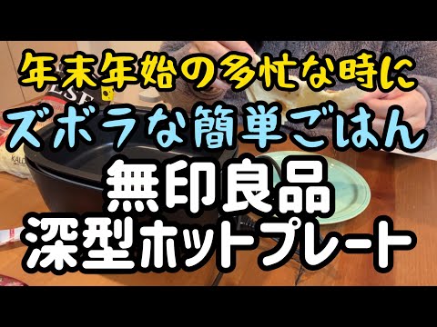 年末年始にズボラ飯🌈無印良品ホットプレートで簡単すぎるトルティーヤでケサディーヤ（チーズタコス）の手抜き料理で忙しい時のお食事もらくらく♪カルディやセブンイレブンの食材も【ひとり暮らし女性60代】