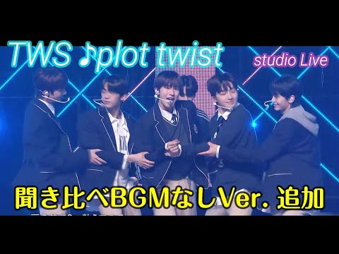 TWS plot twist スタジオライブ BGMなし版と聞き比べ【#Kpop・エンタメ・アイドル・韓国】