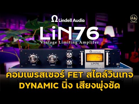 Lindell Audio LiN76 | คอมเพรสเซอร์ FET สไตล์วินเทจจากปี 1976