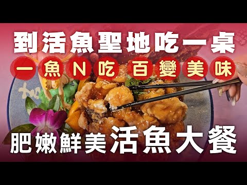 這家活魚餐 連魚鱗都能吃! 創新百變魚料理 - 台灣美食│Three Ways of Tasting Fresh Fish - Taiwanese Food