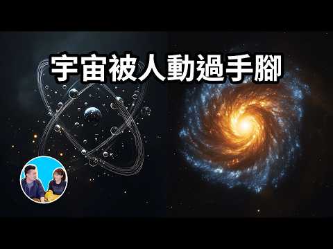 宇宙被人動過手腳？這些不可思議的巧合暗示了某種造物主的存在 | 老高與小茉 Mr & Mrs Gao