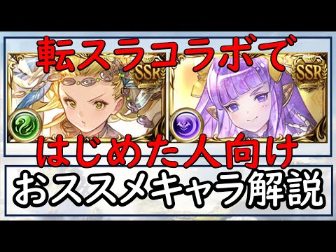 ［グラブル］転スラコラボキャラと相性のいいグラブルキャラ解説［初心者・特別訓練終了者向け］