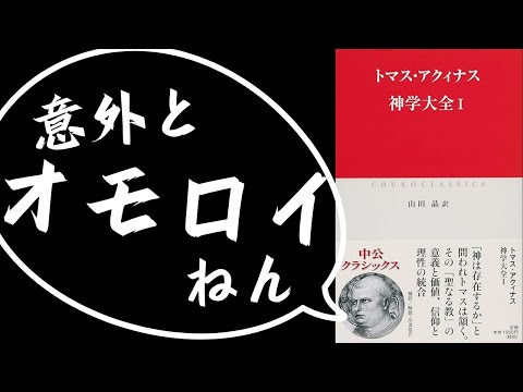 あなたもきっとページを開いてみたくなる?!トマスの冷静さと情熱が詰まった『神学大全』が実は誰でも読み始めやすい意外なワケを徹底解説！【トマス・アクィナス7】#57