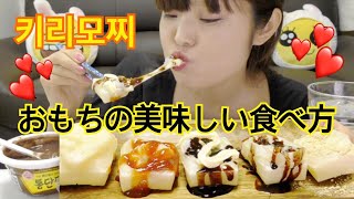 【モッパン】切り餅いろんな食べ方で食べたら激うま！！(お餅の美味しい食べ方)【切り餅】【おもち】