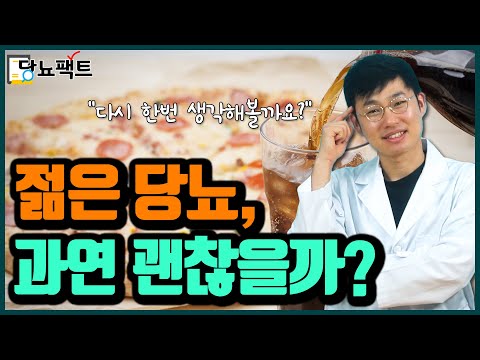 젊은 당뇨, 절대 괜찮지 않습니다  | 당뇨문의 : 1644-5178