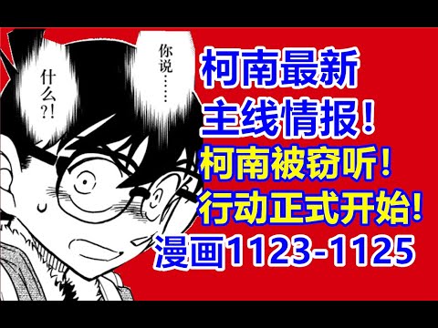 柯南最新主线情报！柯南被窃听！行动正式开始！【黝黑蜗壳】柯南最新主线漫画1123-1125话！