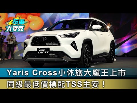 Yaris Cross小休旅大魔王上市 同級最低價標配TSS主安！【玩車大麥克】