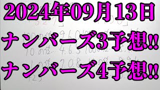 【宝くじ予想】2024年09月13日(金曜日)のナンバーズ予想！！