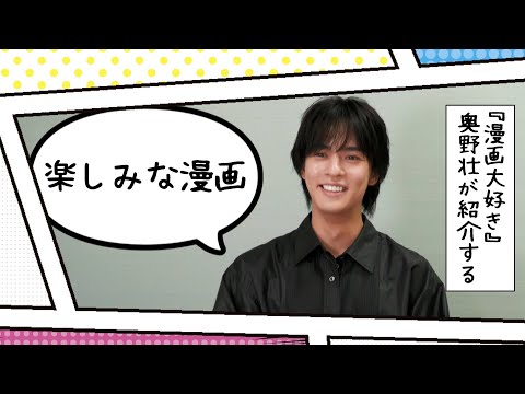 奥野壮が今 楽しみにしているジャンプ漫画をご紹介します!!