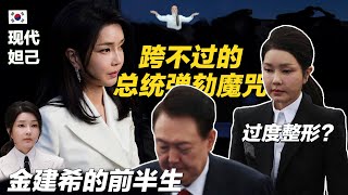 尹锡悦政府的倒塌？跨不过的总统魔咒和金建希的整形1.0～3.0时代的深度解析！韩国法院批准尹锡悦逮捕令｜戒严令｜韩国国会｜青瓦台诅咒