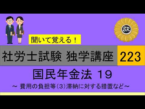 初学者対象 社労士試験 独学講座223