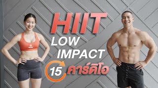 15 นาที HIIT ออกกำลังกายเบิร์นไขมันด้วยท่ายืน ไม่มีแรงกระแทก เหมาะสำหรับมือใหม่