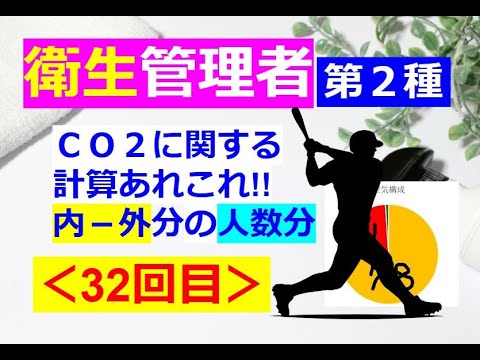 【衛生管理者】その３２[第二種]：労働衛生：CO2換気量の計算導入①♪