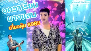 พาเที่ยว พิพิธภัณฑ์สัตว์น้ำบางแสน จ.ชลบุรี ราคาแค่ 80฿ [VLOG]