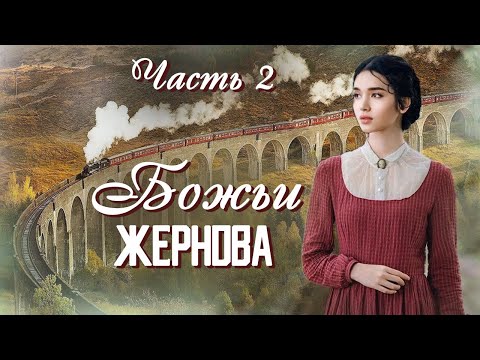 💗ВПЕРВЫЕ на YouTube💗БОЖЬИ ЖЕРНОВА💗Книга 2.Ч-2. Христианские рассказы.Истории из жизни