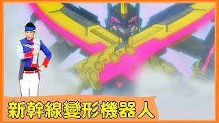 【新幹線變形機器人】香蕉哥哥｜新幹線変形ロボ シンカリオン｜Shinkalion｜中文MV片頭曲