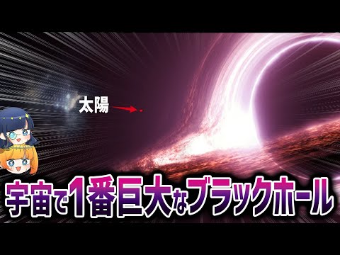 【最新版】宇宙一巨大なブラックホール 銀河ランキング【ゆっくり解説】