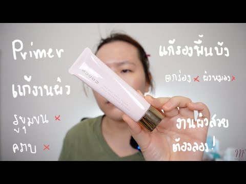 ไพรเมอร์เสกผิวสวยให้รองพื้นที่บ้ง Suqqu Treatment Serum Primer Review