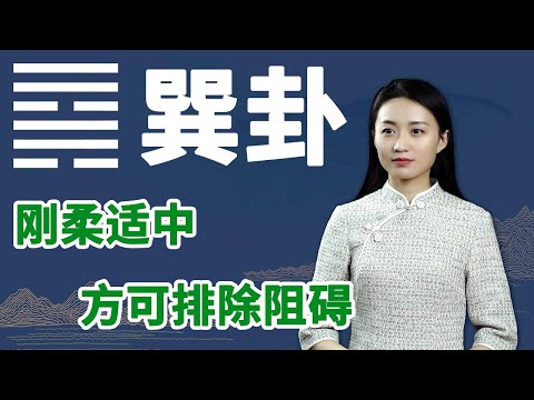 《易经》巽卦：真正有本事的人，往往都有这一个特点【学国学网】