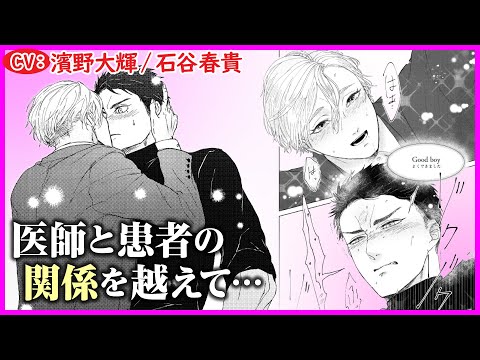 【BL】パートナーとしてあなたを守らせてください【Be a good boy， my dear dog第5話】【濱野大輝/石谷春貴】