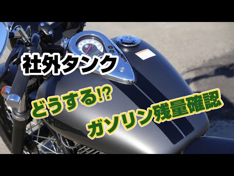 [カスタムバイク]簡単ガソリン残量の見方　カスタムバイクあるある　(ドラッグスターカスタム)