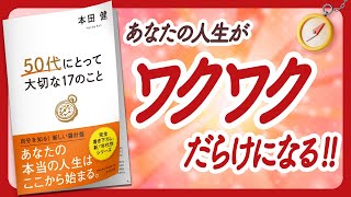 🌈これからの10年間の生き方を教えます🌈 "50代にとって大切な17のこと" をご紹介します！【本田健さん翻訳の本：自己啓発・引き寄せ・ライフスタイルなどの本をご紹介】