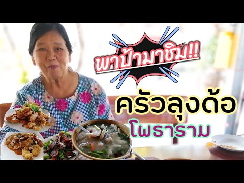 ตามรอยหม่อมถนัดแดก , ครัวลุงด้อ , โพธาราม , อาหารป่า | food travel studio