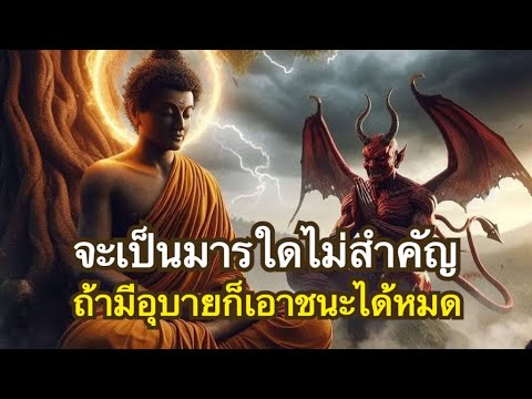 อุบายวิธีเอาชนะมาร มิให้มีอิทธิพลบนทางปฏิบัติธรรม | มาร๕ | นิวรณ์๕ | ตัณหา3