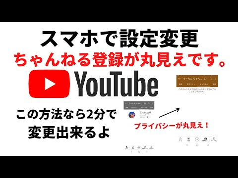 YouTubeのちゃんねる登録が丸見え！スマホで簡単に変更出来る！/YouTubeの設定方法を紹介します、アイコンと名前の変更方法、変え方/セキュリティーの設定