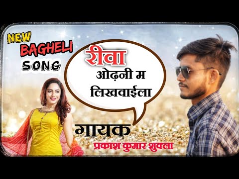 Rewa।। रीवा ओढ़नी मा लिखवाइल्या हो।।ho jaiba masahoor।। new bagheli song