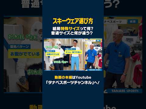 【スキーウェア選び方】丈・ウエストもピッタリ！知ってた？結局特殊サイズってなに？【お悩み解決】#スキーウェア #ski #스키 #スキー #特殊サイズ #スキーウェア選び方 #タナベスポーツ