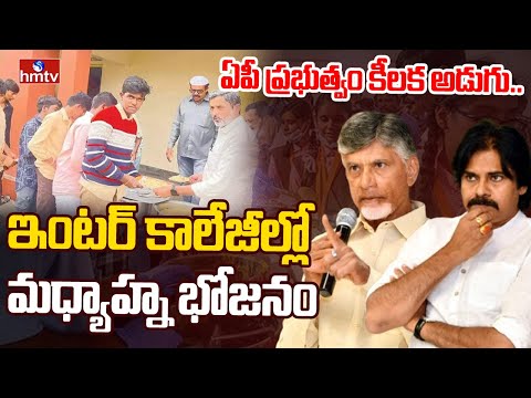 Andhra Pradesh : ఏపీ ప్రభుత్వం కీలక అడుగు..ఇంటర్‌ కాలేజీల్లో మధ్యాహ్న భోజనం | Mid Day Meals Scheme