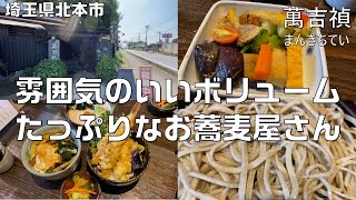 「萬吉禎」(埼玉県北本市荒井)でボリューム満点”蕎麦と丼物の平日限定ランチ”を食べてきた！