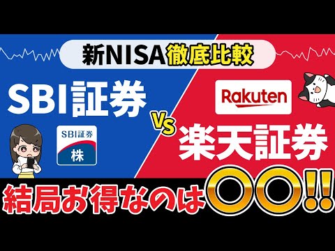 【新NISA】SBI証券VS楽天証券！結局どっちが得する？ポイント還元率｜運用｜経済圏